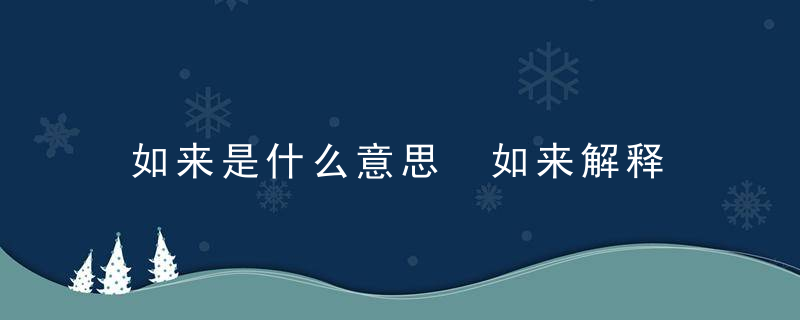 如来是什么意思 如来解释